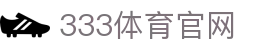 333体育平台入口 | 体育数据 - 赛事更新